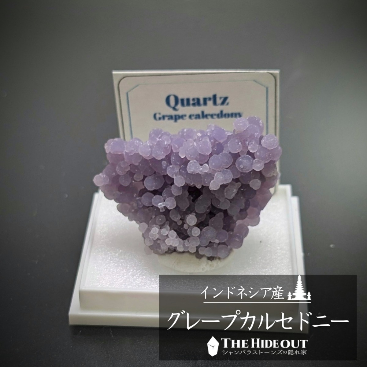 店長気まぐれ仕入れ品018 グレープカルセドニー（グレープクォーツ