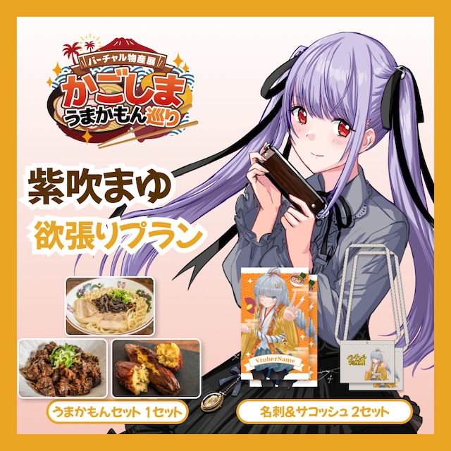 【欲張りプラン】【紫吹まゆ】バーチャル物産展 かごしま うまかもん巡り