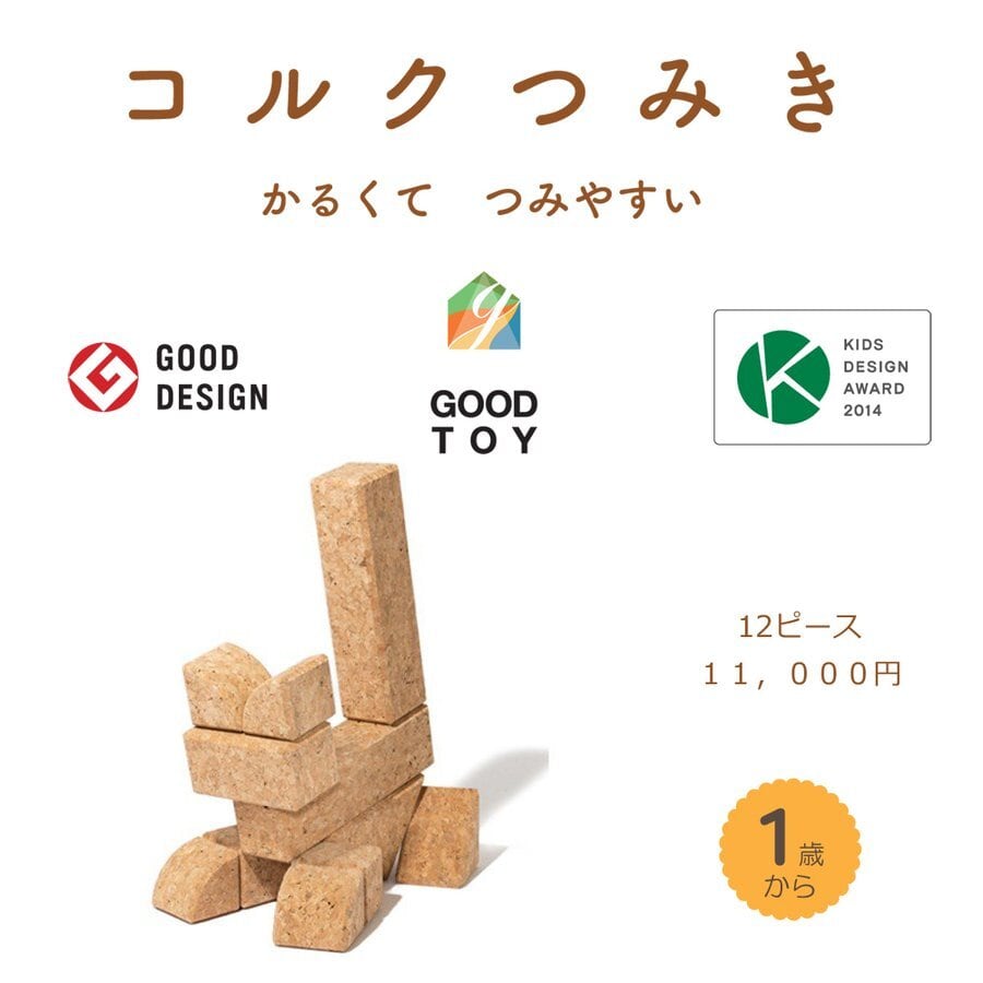 【好評につき 完売しました!】知育積み木【コルクつみき12ピース】