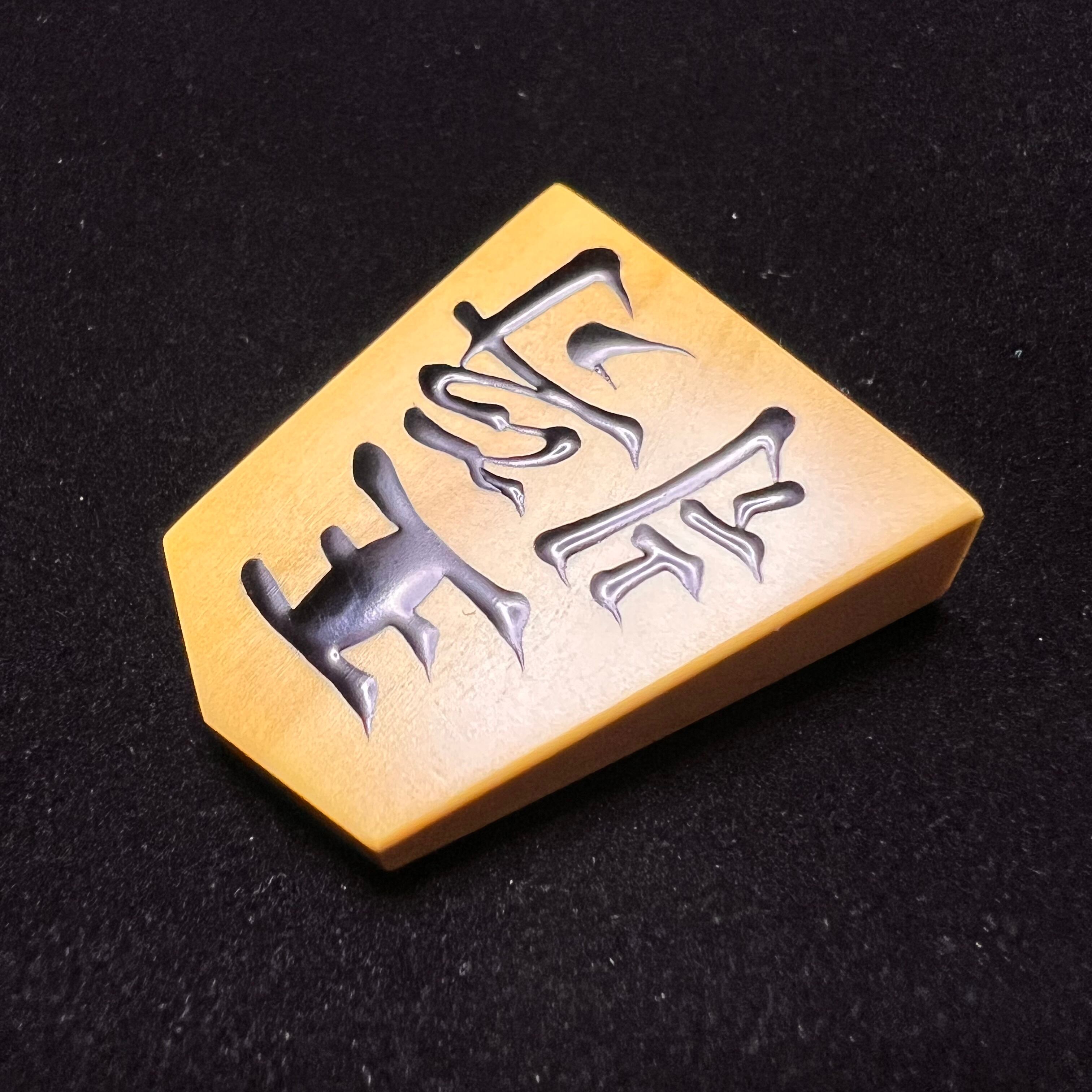 将棋駒の広月