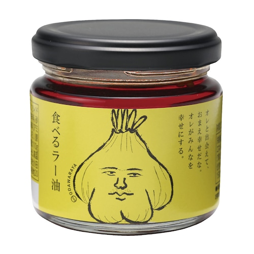小田原屋 食べるラー油 110ｇ 面白いラベル 調味料 ごはんのお供 ピリ辛