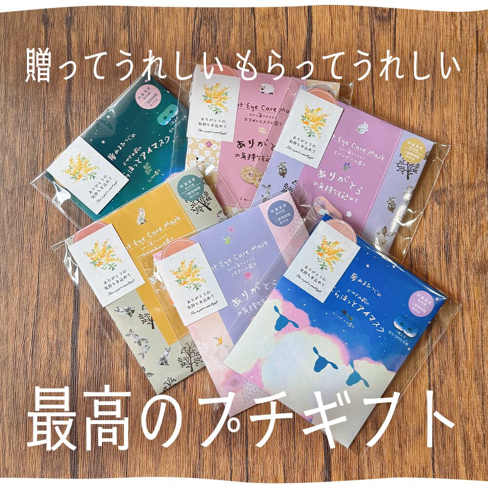 ながら温アイマスク 1枚入り プチギフト 2個～50個セット｜男女問わず