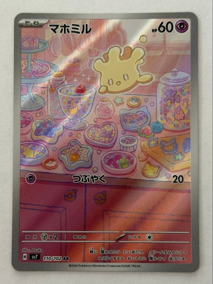 マホミル AR SV7 ステラミラクル 110/102 ポケモンカード PokemonCard