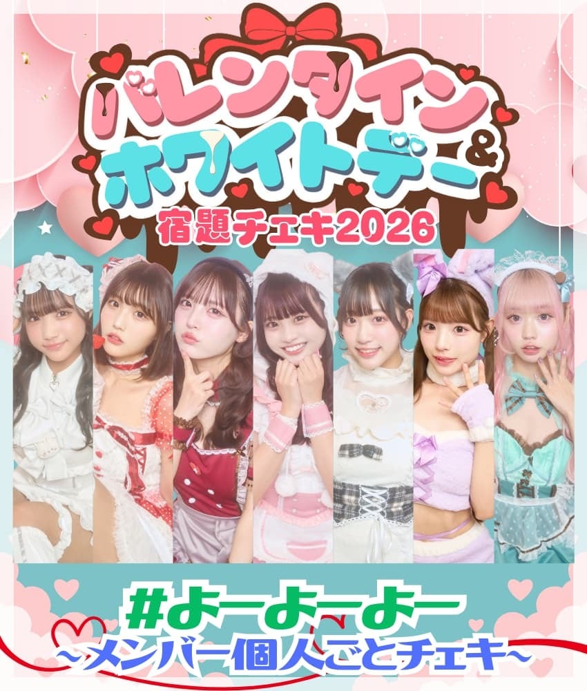 2/5 12:00販売開始 数量限定 バレンタイン＆ホワイトデー宿題チェキ