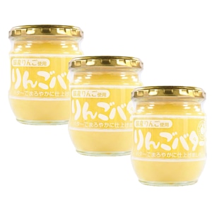 りんごバター 信州りんご使用 200g 3個セット