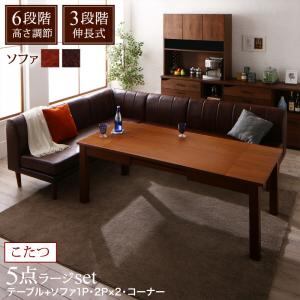 ダイニングセット(テーブル&ソファ) 6段階高さ調節 伸縮式こたつ 大型ソファダイニング 5人 5点セット(テーブル+2Pソファ2脚+1Pソファ1脚+コーナーソファ1脚) W120-180