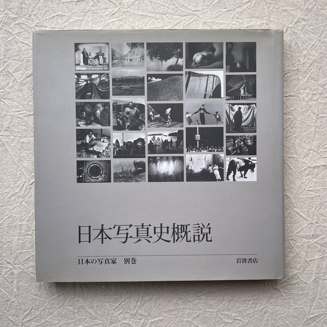 日本写真史概説　日本の写真家〈別巻〉