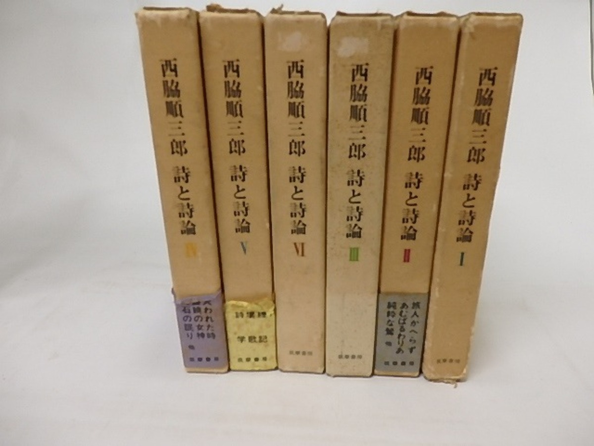 西脇順三郎 詩と詩論 全6巻揃 / 西脇順三郎 [16974] | 書肆田高