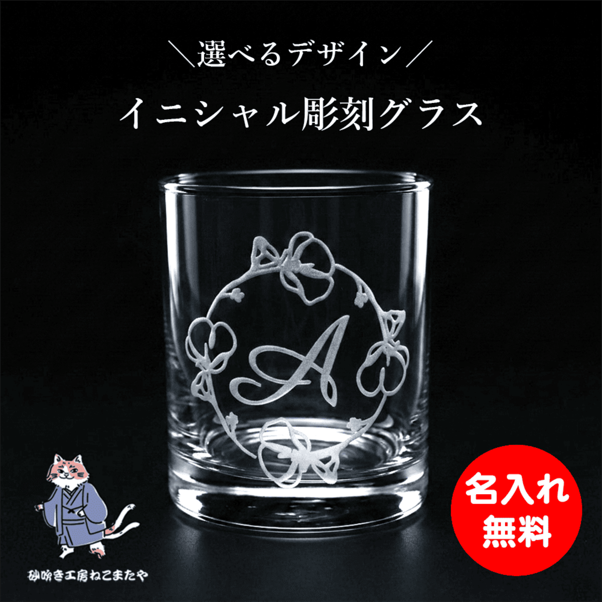 名入れロックグラス】高透明クリスタル風ガラス×サンドブラスト彫刻