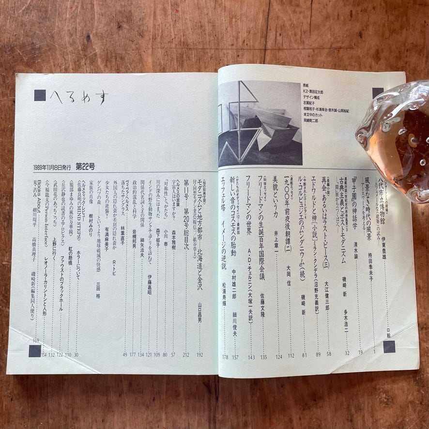 絶版中古書・雑誌】季刊 へるめす 1989年 No.22 岩波書店 [310194540