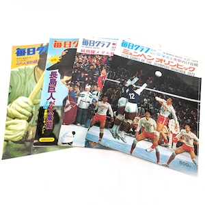 『毎日グラフ』・1972年9月臨時増刊・1972年2月臨時増刊・1975年2月9日号・1974年11月3日号・4冊セット・レトロ雑誌・No.230812-19・梱包サイズ80