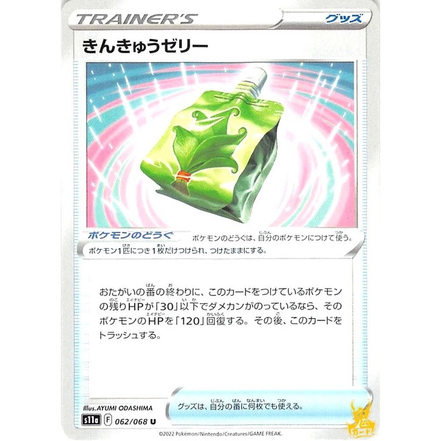きんきゅうゼリー s11a 062/068U グッズ 状態：A ポケカ