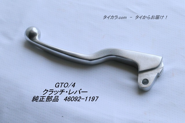 「GTO/4　クラッチ・レバー　純正部品 46092-1197」
