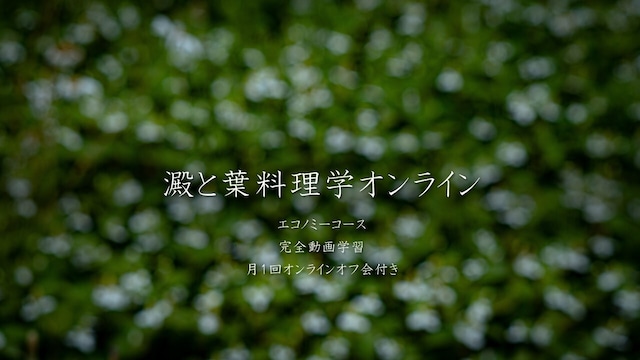 澱と葉　料理学オンライン　エコノミーコース