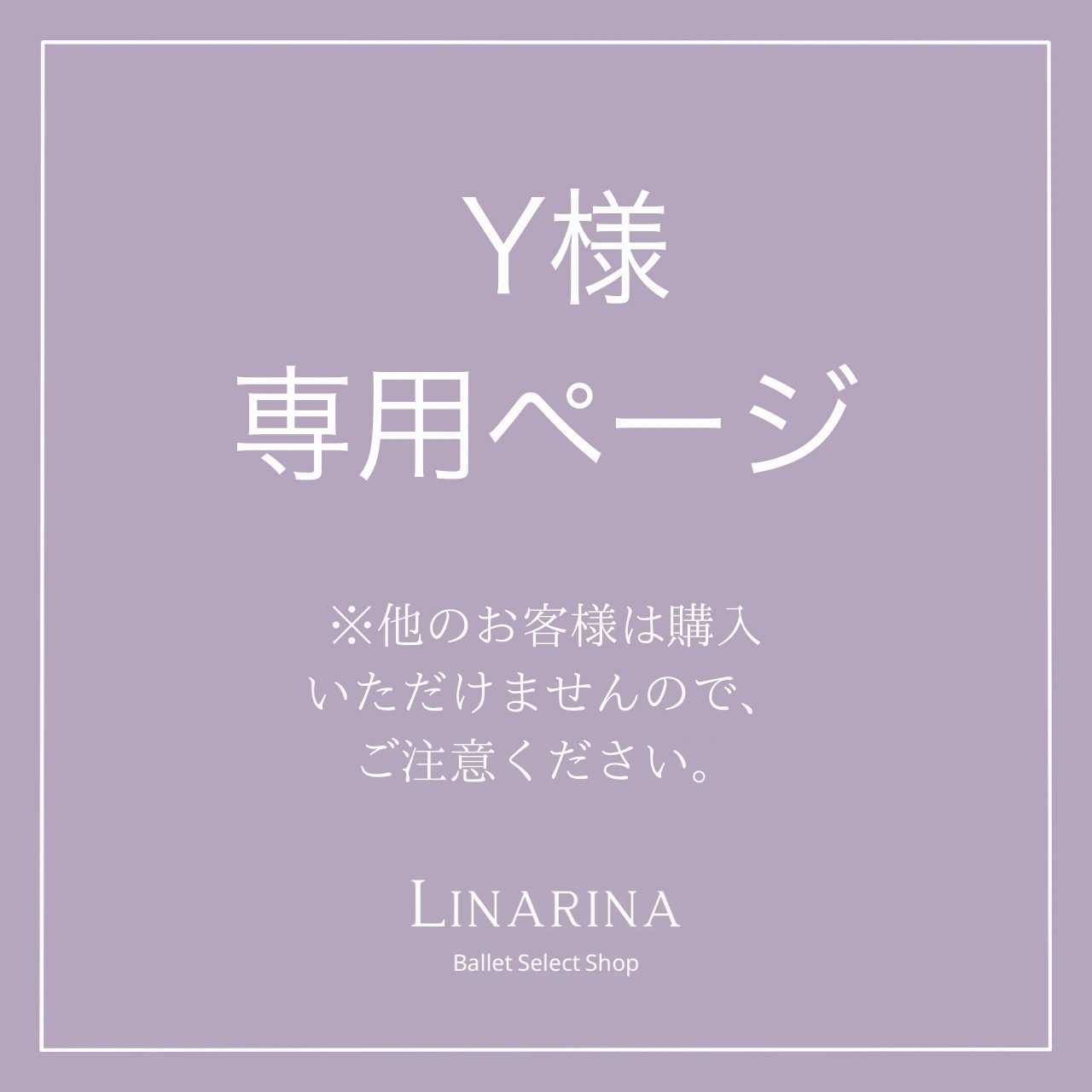 Y様専用ページ