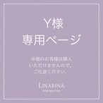 Y様専用ページ