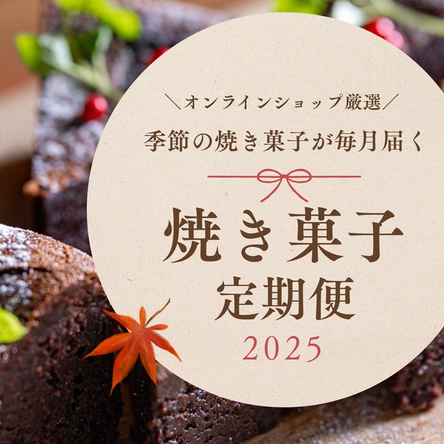季節の焼き菓子定期便 画像