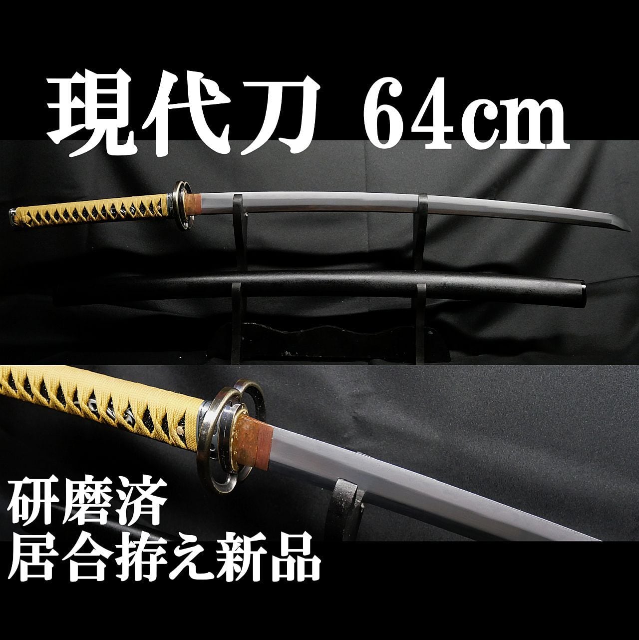 現代刀】無銘(銘消し軍刀) 64cm 750g 元幅約3.1cm 元重 約7.5mm 研磨済