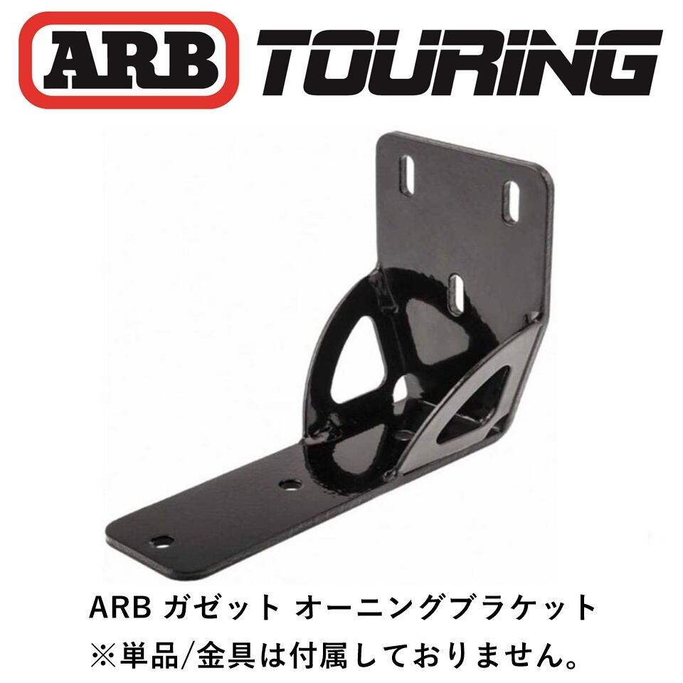 ARB オーニングブラケット 幅50mm 8mm ガセット 1個 | FD-camp 公式