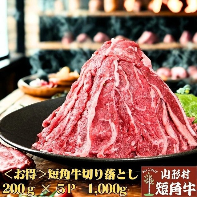 【コスパ最強】山形村短角牛 切り落とし200ｇ【1～2人前】