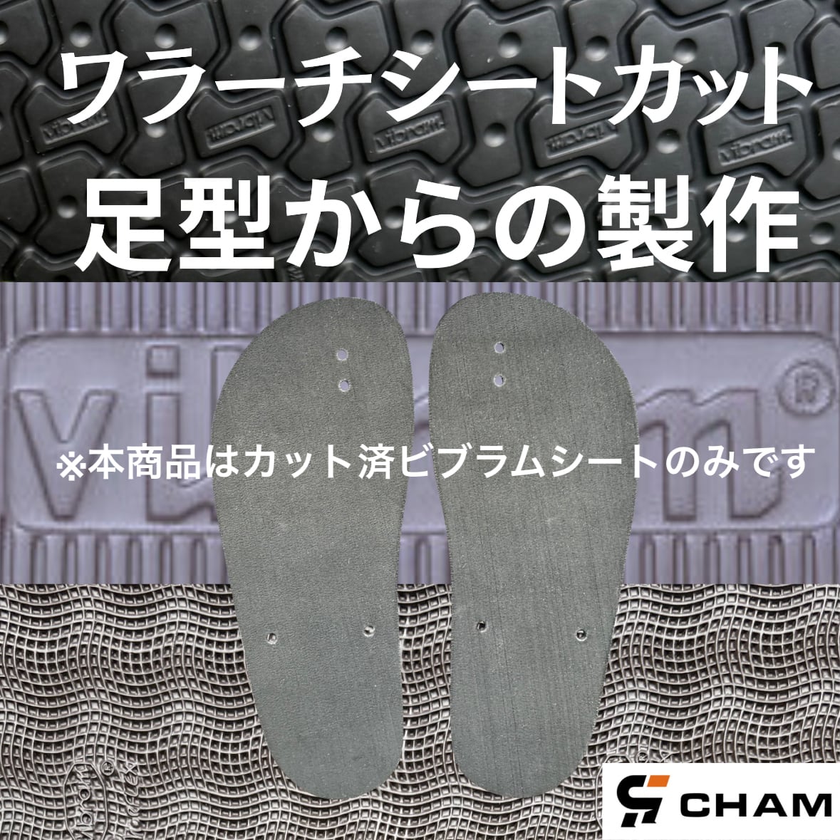 CHAM ONEワラーチ完成品 7mm厚8338 PPテープ 滑り止め加工 『CHAM ONE