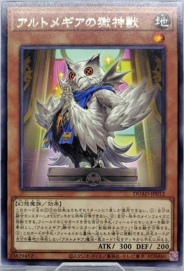 アルトメギアの獄神獣【DUAD-JP012】[R]
