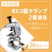 KSコ型クランプ 2型自在 20個セット つかみ厚最大40mm 溶融亜鉛メッキ 水平自在 国元商会 クニモト 1301208 認定品 kms