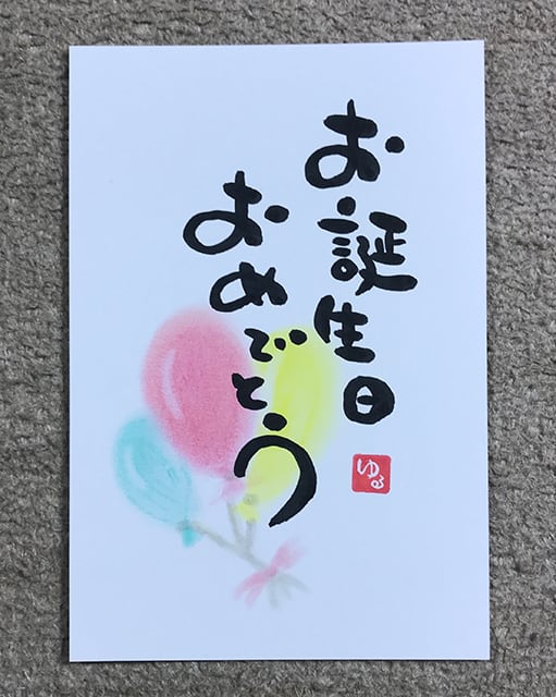 ポストカード「お誕生日おめでとう」 (手描き一点もの) | 心と体が