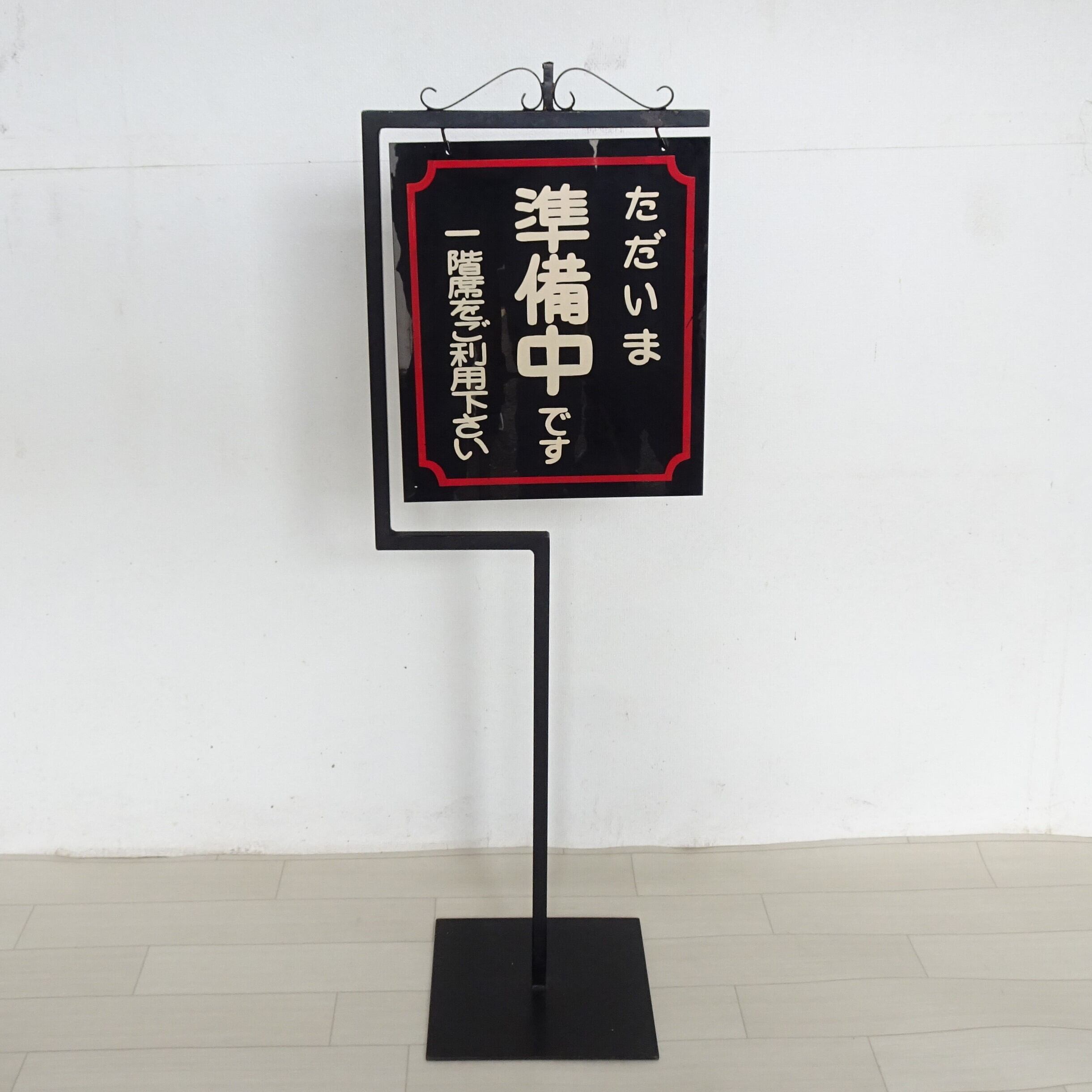 じゅん 看板 0453eb395e430a282f449954b16165