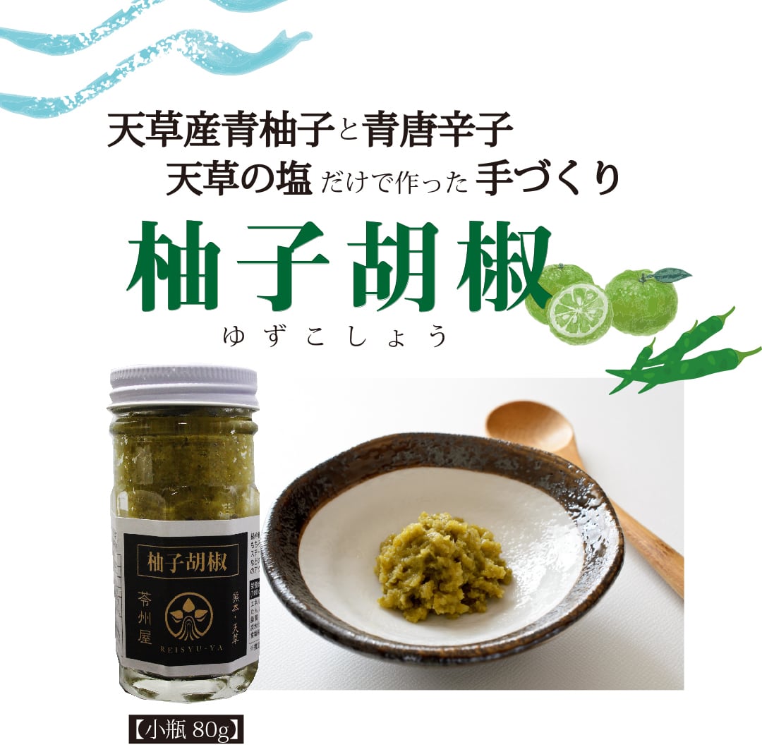 大人気】天草の食材だけで作った柚子胡椒（大瓶160g） | 苓州屋