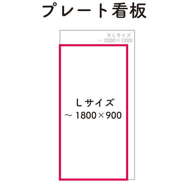 【プレート看板】Lサイズ