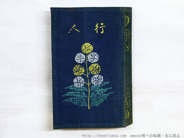 行人 縮刷版 初版 / 夏目漱石 [34846] | 書肆田高