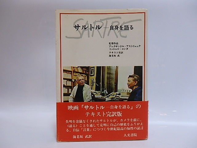 サルトル　自身を語る　献呈署名箋付　/　アレクサンドル・アストリュック　ミッシェル・コンタ　ジャン・ポール＝サルトル　海老坂武訳　[28828]