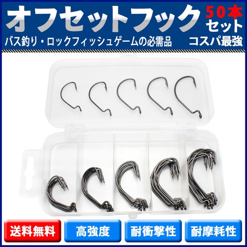 オフセットフック 50本セット 釣り針 大量 コスパ ワーム テキサスリグ シンカー 根魚 バス シーバス ロックフィッシュ フィッシング 1/0