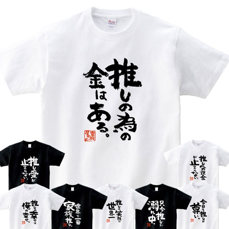 おもしろ Tシャツ 漢字 和柄 ka500-12 ギフト 推し活 オタ活 推し活Tシャツ