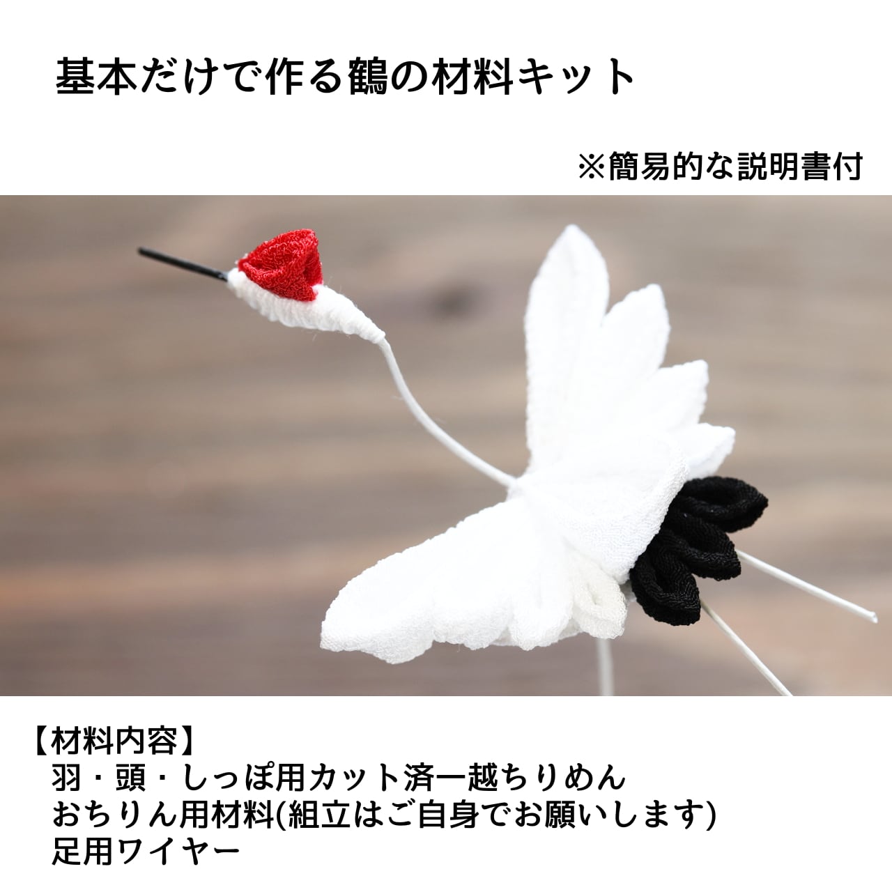 基礎だけで作る簡単鶴の材料キット　現代つまみ細工漣-Ren-