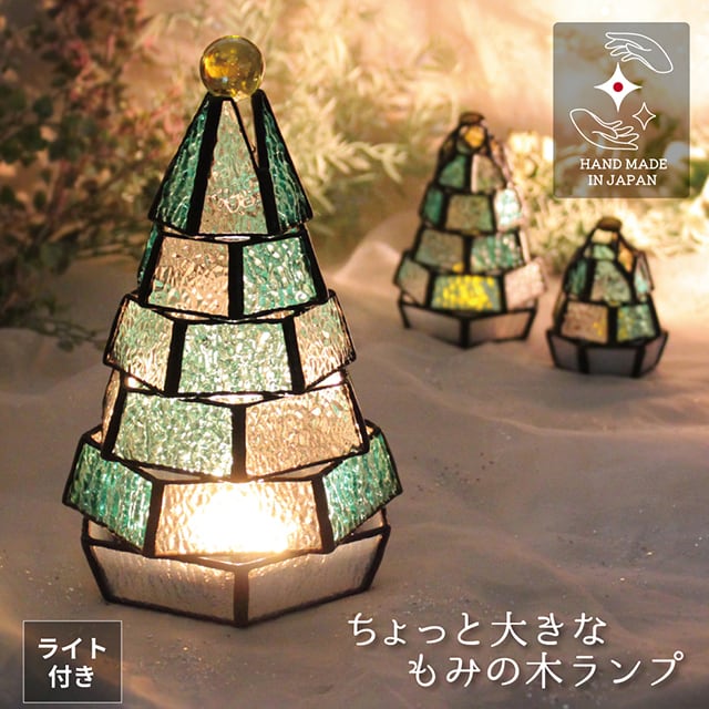 送料無料》 【ちょっと大きな もみの木ランプ】（単品販売）ステンド