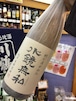 熊本県【松の泉酒造】米焼酎『特別清水仕込 水鏡無私 25度 1800ml』