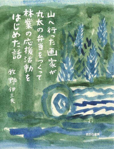 牧野伊三夫(画家) | 日田リベルテ ネットショップ