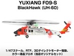 シルバーウィークSale！7％オフ＆バッテリー2個◆F09-S（UH-60 ) BNF 米国沿岸警備隊 ブラックホーク GPS 1/47 ヘリ ダイレクトドライブ 3D6Gヘリコプター