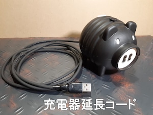 USBoo充電器延長コード