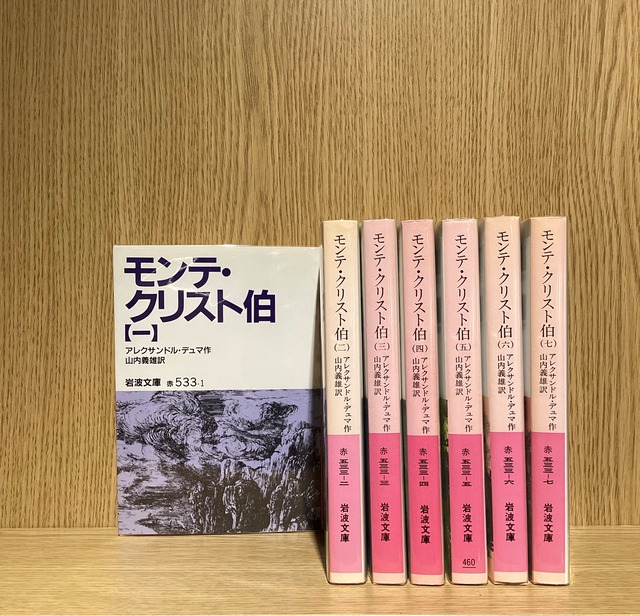 モンテ・クリスト伯 全7巻 | mozica book store 古本と珈琲 モジカ 