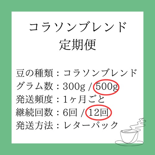 【定期便】コラソン500g（継続回数：12回）