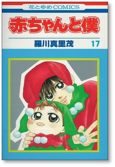 赤ちゃんと僕 羅川真里茂 [1-18巻 漫画全巻セット/完結] 赤ボク あか