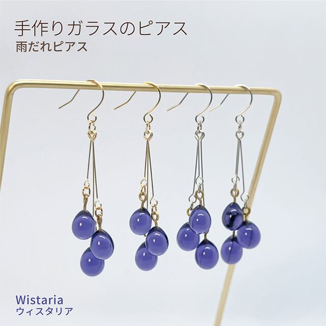 手づくりガラスの【雨だれピアス】 ウィスタリア バーナーワーク ドロップ しずく