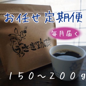 お任せ定期便　毎月届く150〜200g