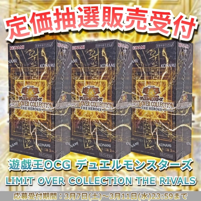 抽選販売】遊戯王OCG LIMIT OVER COLLECTION - THE HEROES(リミット