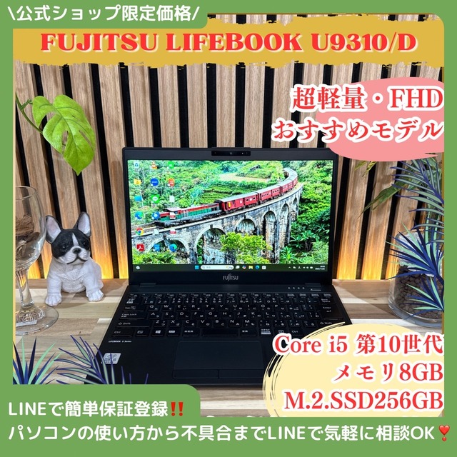 \ 公式ショップ限定価格❣️/ 《超軽量》富士通 LIFEBOOK U9310/D 第10世代 13.3インチ メモリ8GB SSD256GB ノートパソコン 安心サポート＆3ヶ月保証付き