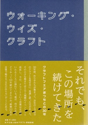 ウォーキング・ウィズ・クラフト