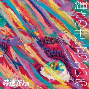 【特典付き】1st full album「輝きの中に立っている」